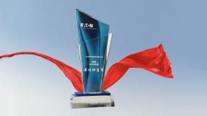 伊顿中国“最佳供应商”奖