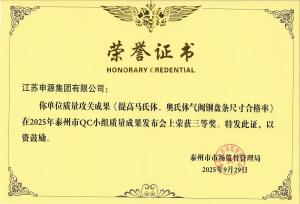 2025年泰州市QC小组质量效果宣布会《提高马氏体、奥氏体气阀钢盘条尺寸及格率》荣获三等奖